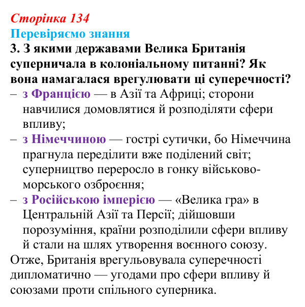 Відповідь до завдання 3 § 19 (с. 134) зі всесвітньої історії для 9 класу, Ладиченко 2026: Велика Британія в останній...