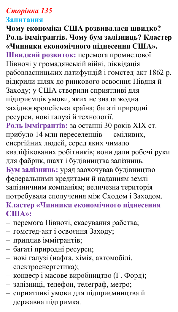 Відповідь до питання 1 на с. 135 (§ 20) зі всесвітньої історії для 9 класу, Ладиченко 2026: США в останній третині XIX...