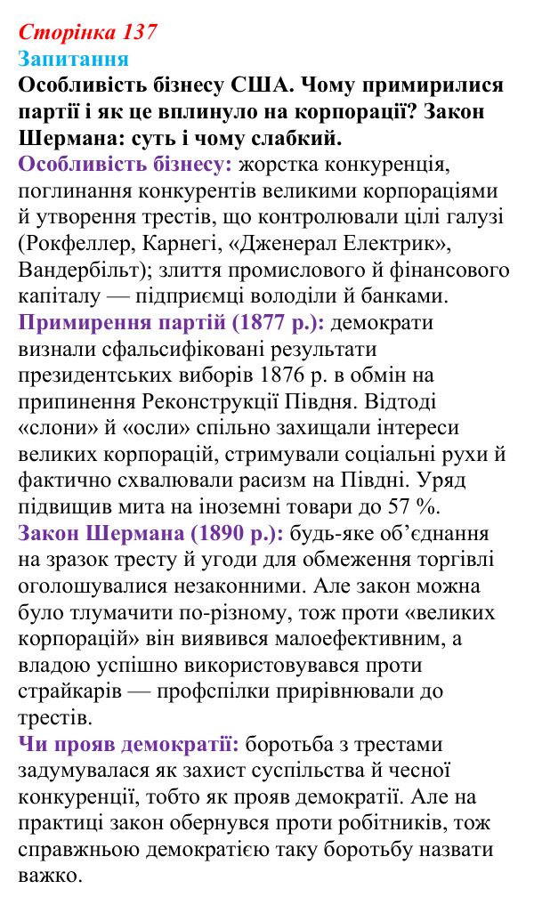 Відповідь до питання 1 на с. 137 (§ 20) зі всесвітньої історії для 9 класу, Ладиченко 2026: США в останній третині XIX...