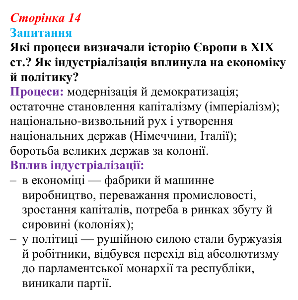 Відповідь до питання 1 на с. 14 (§ 2) зі всесвітньої історії для 9 класу, Ладиченко 2026: «Довге» XIX ст.