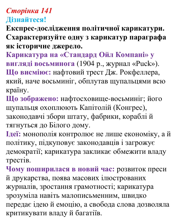 Відповідь до питання 2 на с. 141 (§ 20) зі всесвітньої історії для 9 класу, Ладиченко 2026: США в останній третині XIX...