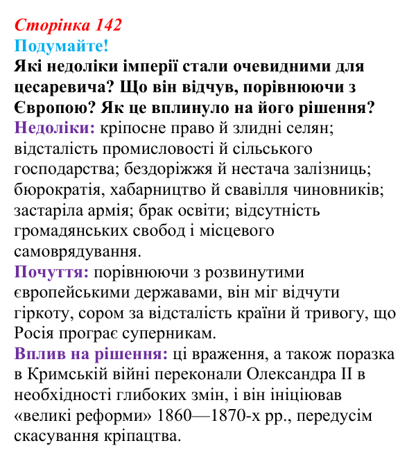 Відповідь до питання 1 на с. 142 (§ 21) зі всесвітньої історії для 9 класу, Ладиченко 2026: «Великі реформи» в Російській...