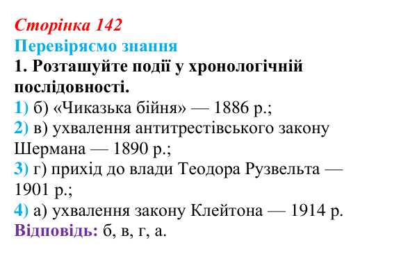 Відповідь до завдання 1 § 20 (с. 142) зі всесвітньої історії для 9 класу, Ладиченко 2026: США в останній третині XIX...