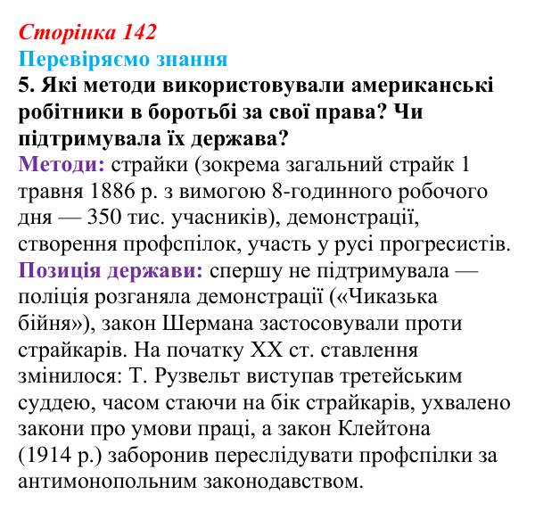 Відповідь до завдання 5 § 20 (с. 142) зі всесвітньої історії для 9 класу, Ладиченко 2026: США в останній третині XIX...