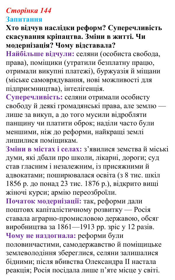 Відповідь до питання 1 на с. 144 (§ 21) зі всесвітньої історії для 9 класу, Ладиченко 2026: «Великі реформи» в Російській...