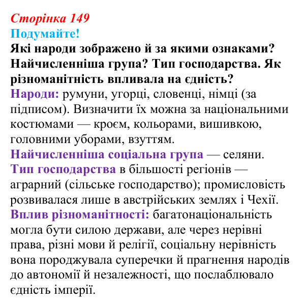 Відповідь до питання 1 на с. 149 (§ 22) зі всесвітньої історії для 9 класу, Ладиченко 2026: Австро-Угорщина — дуалістична...