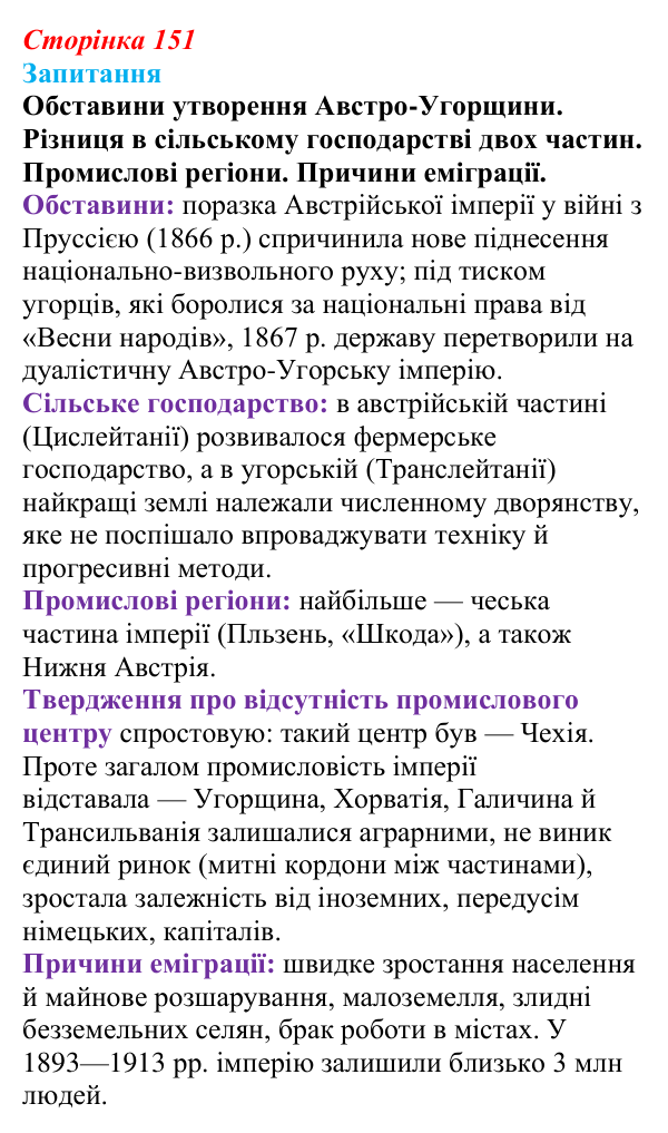 Відповідь до питання 1 на с. 151 (§ 22) зі всесвітньої історії для 9 класу, Ладиченко 2026: Австро-Угорщина — дуалістична...