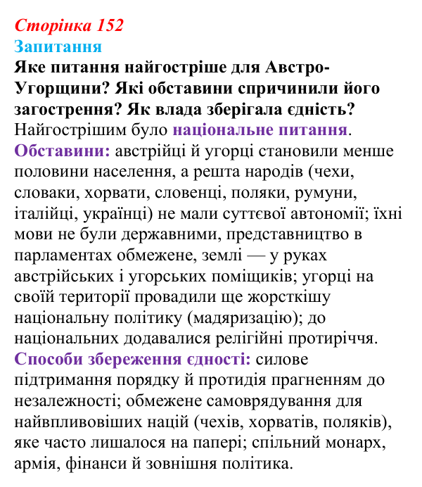 Відповідь до питання 1 на с. 152 (§ 22) зі всесвітньої історії для 9 класу, Ладиченко 2026: Австро-Угорщина — дуалістична...