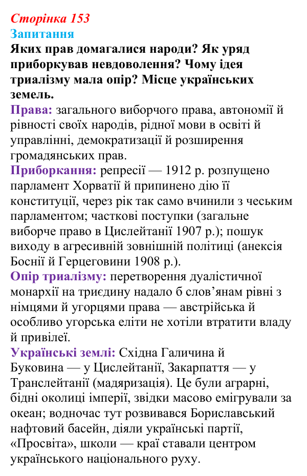 Відповідь до питання 1 на с. 153 (§ 22) зі всесвітньої історії для 9 класу, Ладиченко 2026: Австро-Угорщина — дуалістична...