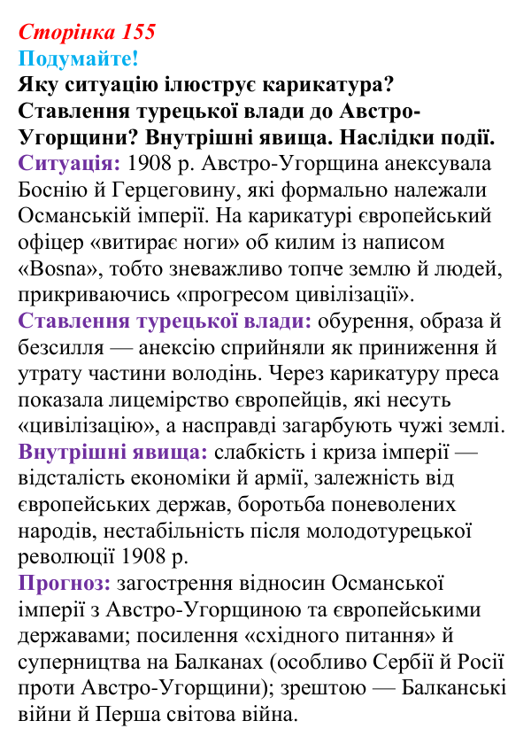 Відповідь до питання 2 на с. 155 (§ 23) зі всесвітньої історії для 9 класу, Ладиченко 2026: Османська імперія та утворення...