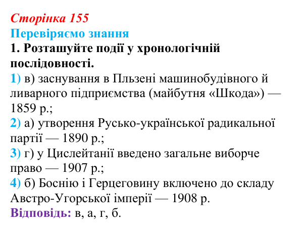 Відповідь до завдання 1 § 22 (с. 155) зі всесвітньої історії для 9 класу, Ладиченко 2026: Австро-Угорщина — дуалістична...