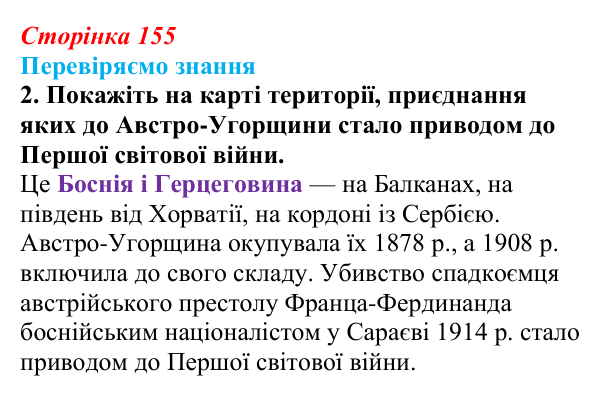 Відповідь до завдання 2 § 22 (с. 155) зі всесвітньої історії для 9 класу, Ладиченко 2026: Австро-Угорщина — дуалістична...
