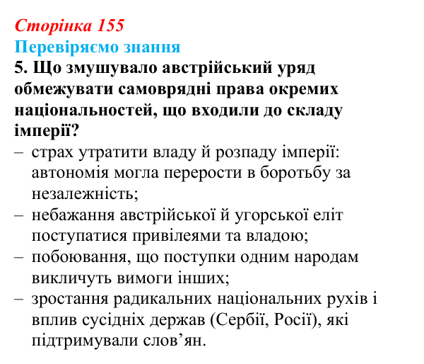 Відповідь до завдання 5 § 22 (с. 155) зі всесвітньої історії для 9 класу, Ладиченко 2026: Австро-Угорщина — дуалістична...