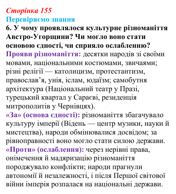 Відповідь до завдання 6 § 22 (с. 155) зі всесвітньої історії для 9 класу, Ладиченко 2026: Австро-Угорщина — дуалістична...