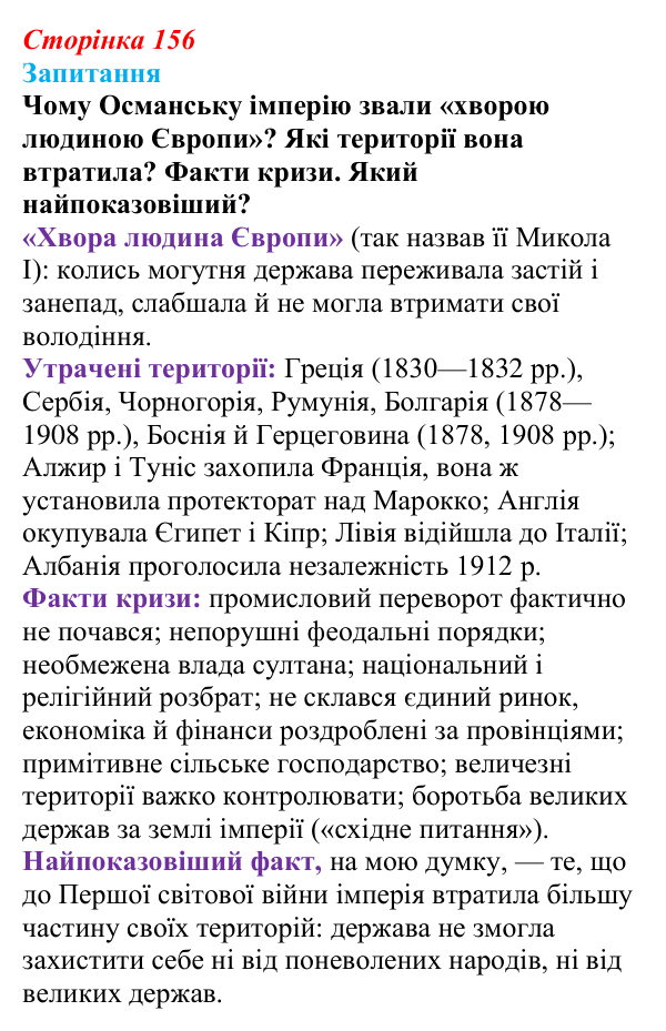Відповідь до питання 1 на с. 156 (§ 23) зі всесвітньої історії для 9 класу, Ладиченко 2026: Османська імперія та утворення...