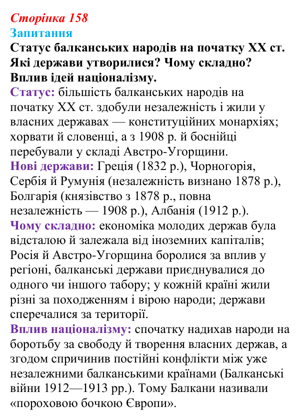 Відповідь до питання 1 на с. 158 (§ 23) зі всесвітньої історії для 9 класу, Ладиченко 2026: Османська імперія та утворення...