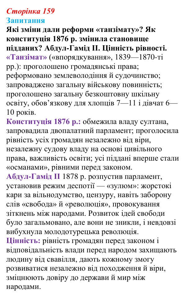 Відповідь до питання 1 на с. 159 (§ 23) зі всесвітньої історії для 9 класу, Ладиченко 2026: Османська імперія та утворення...