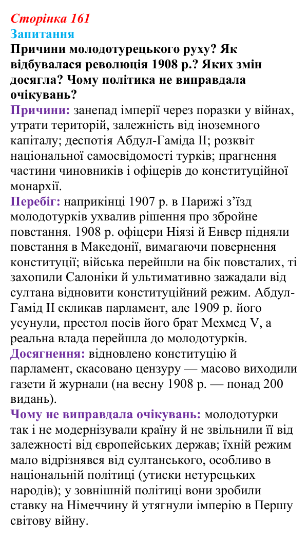 Відповідь до питання 1 на с. 161 (§ 23) зі всесвітньої історії для 9 класу, Ладиченко 2026: Османська імперія та утворення...