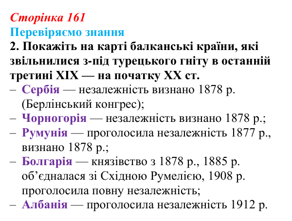 Відповідь до завдання 2 § 23 (с. 161) зі всесвітньої історії для 9 класу, Ладиченко 2026: Османська імперія та утворення...