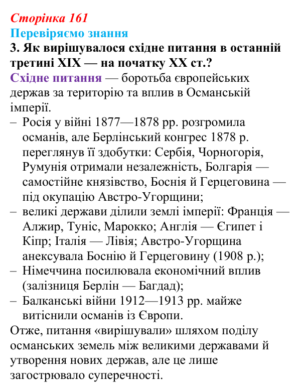 Відповідь до завдання 3 § 23 (с. 161) зі всесвітньої історії для 9 класу, Ладиченко 2026: Османська імперія та утворення...