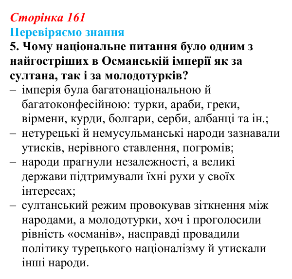 Відповідь до завдання 5 § 23 (с. 161) зі всесвітньої історії для 9 класу, Ладиченко 2026: Османська імперія та утворення...