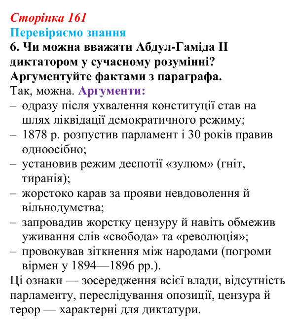 Відповідь до завдання 6 § 23 (с. 161) зі всесвітньої історії для 9 класу, Ладиченко 2026: Османська імперія та утворення...