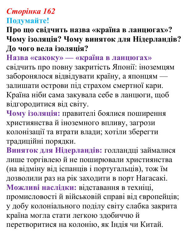 Відповідь до питання 1 на с. 162 (§ 24) зі всесвітньої історії для 9 класу, Ладиченко 2026: Пробудження Азії. Доба Мейдзі...