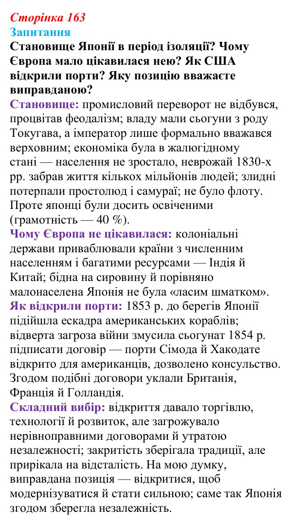 Відповідь до питання 1 на с. 163 (§ 24) зі всесвітньої історії для 9 класу, Ладиченко 2026: Пробудження Азії. Доба Мейдзі...