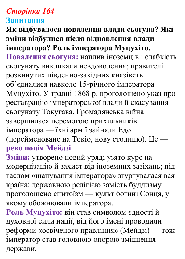 Відповідь до питання 1 на с. 164 (§ 24) зі всесвітньої історії для 9 класу, Ладиченко 2026: Пробудження Азії. Доба Мейдзі...