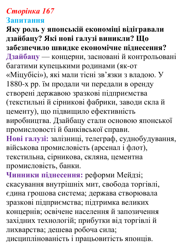 Відповідь до питання 1 на с. 167 (§ 24) зі всесвітньої історії для 9 класу, Ладиченко 2026: Пробудження Азії. Доба Мейдзі...