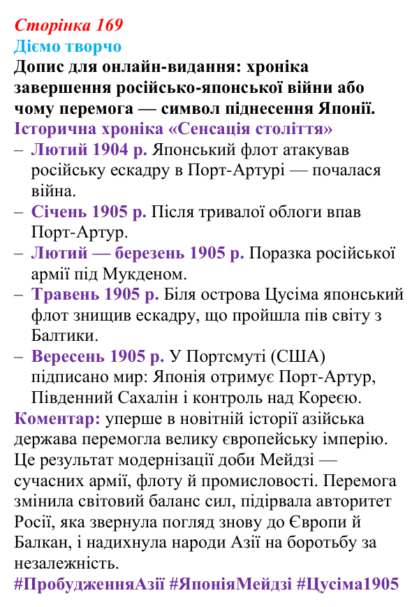 Відповідь до питання 1 на с. 169 (§ 24) зі всесвітньої історії для 9 класу, Ладиченко 2026: Пробудження Азії. Доба Мейдзі...