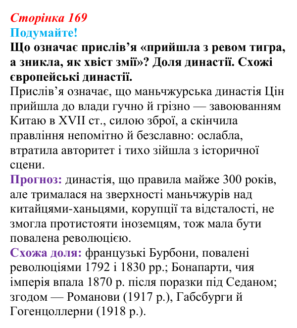 Відповідь до питання 2 на с. 169 (§ 25) зі всесвітньої історії для 9 класу, Ладиченко 2026: Сіньхайська революція в Китаї