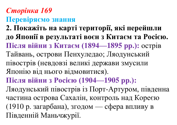 Відповідь до завдання 2 § 24 (с. 169) зі всесвітньої історії для 9 класу, Ладиченко 2026: Пробудження Азії. Доба Мейдзі...