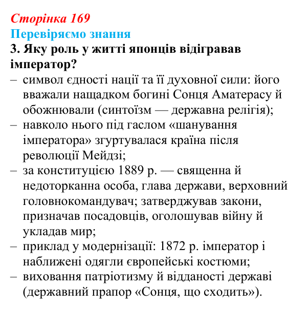 Відповідь до завдання 3 § 24 (с. 169) зі всесвітньої історії для 9 класу, Ладиченко 2026: Пробудження Азії. Доба Мейдзі...