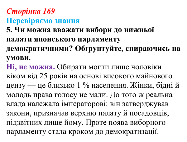 Відповідь до завдання 5 § 24 (с. 169) зі всесвітньої історії для 9 класу, Ладиченко 2026: Пробудження Азії. Доба Мейдзі...