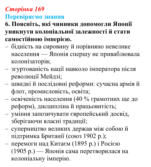 Відповідь до завдання 6 § 24 (с. 169) зі всесвітньої історії для 9 класу, Ладиченко 2026: Пробудження Азії. Доба Мейдзі...