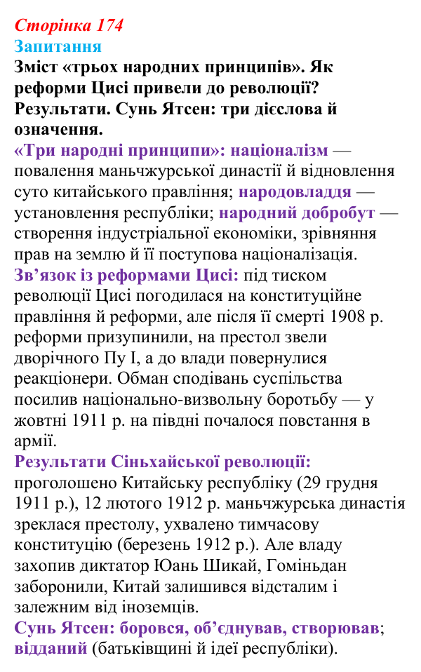 Відповідь до питання 1 на с. 174 (§ 25) зі всесвітньої історії для 9 класу, Ладиченко 2026: Сіньхайська революція в Китаї
