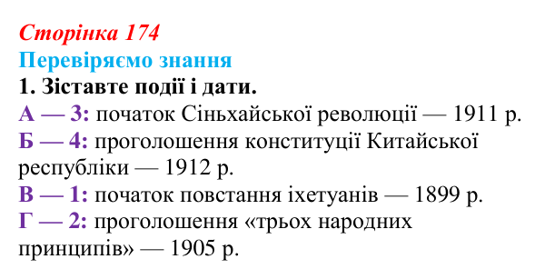Відповідь до завдання 1 § 25 (с. 174) зі всесвітньої історії для 9 класу, Ладиченко 2026: Сіньхайська революція в Китаї