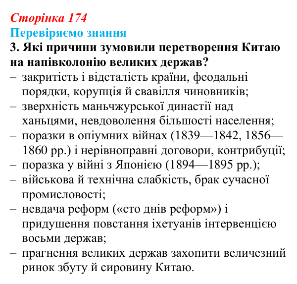 Відповідь до завдання 3 § 25 (с. 174) зі всесвітньої історії для 9 класу, Ладиченко 2026: Сіньхайська революція в Китаї