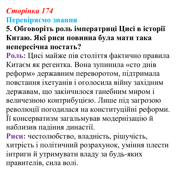 Відповідь до завдання 5 § 25 (с. 174) зі всесвітньої історії для 9 класу, Ладиченко 2026: Сіньхайська революція в Китаї