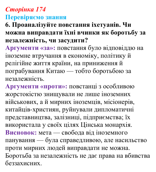 Відповідь до завдання 6 § 25 (с. 174) зі всесвітньої історії для 9 класу, Ладиченко 2026: Сіньхайська революція в Китаї