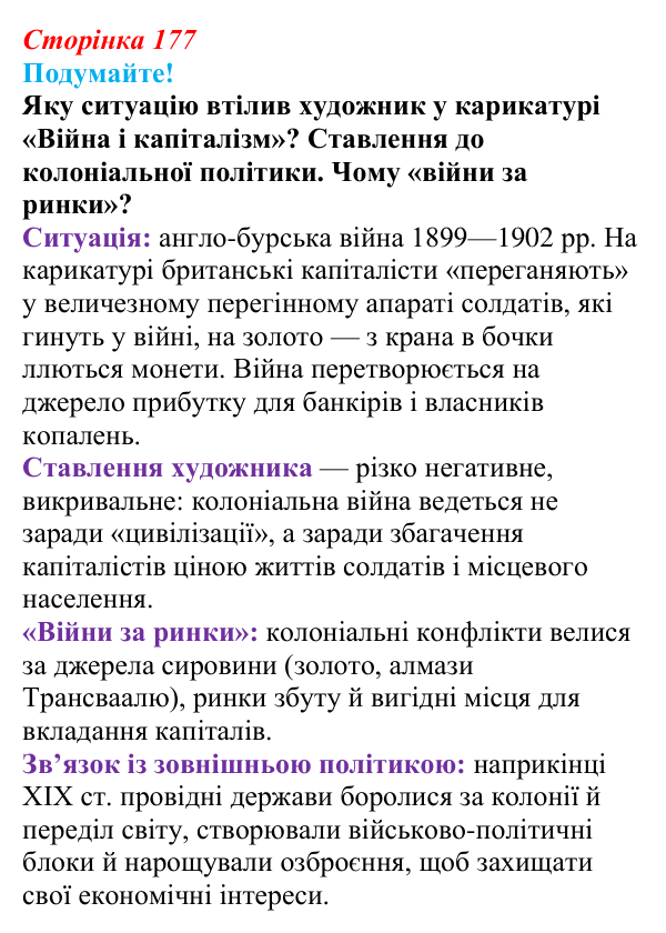 Відповідь до питання 1 на с. 177 (§ 27) зі всесвітньої історії для 9 класу, Ладиченко 2026: Міжнародні відносини...