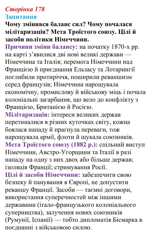 Відповідь до питання 1 на с. 178 (§ 27) зі всесвітньої історії для 9 класу, Ладиченко 2026: Міжнародні відносини...