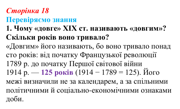 Відповідь до завдання 1 § 2 (с. 18) зі всесвітньої історії для 9 класу, Ладиченко 2026: «Довге» XIX ст.
