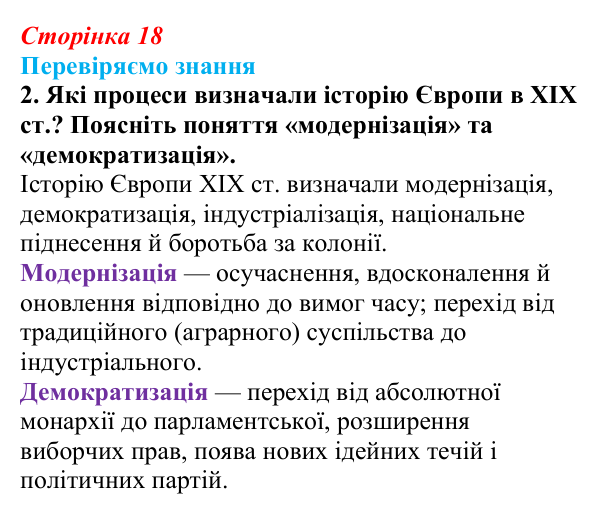 Відповідь до завдання 2 § 2 (с. 18) зі всесвітньої історії для 9 класу, Ладиченко 2026: «Довге» XIX ст.