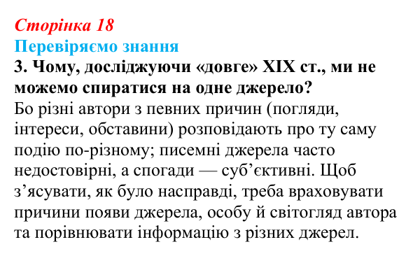 Відповідь до завдання 3 § 2 (с. 18) зі всесвітньої історії для 9 класу, Ладиченко 2026: «Довге» XIX ст.