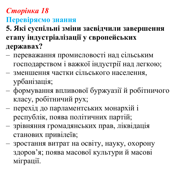 Відповідь до завдання 5 § 2 (с. 18) зі всесвітньої історії для 9 класу, Ладиченко 2026: «Довге» XIX ст.