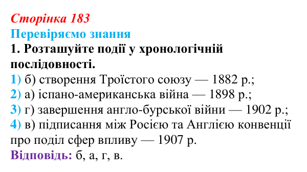 Відповідь до завдання 1 § 27 (с. 183) зі всесвітньої історії для 9 класу, Ладиченко 2026: Міжнародні відносини наприкінці...