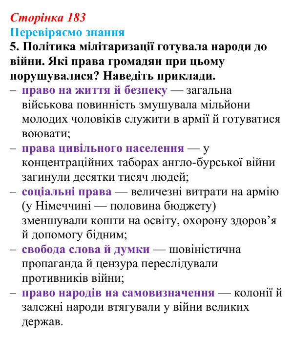 Відповідь до завдання 5 § 27 (с. 183) зі всесвітньої історії для 9 класу, Ладиченко 2026: Міжнародні відносини наприкінці...