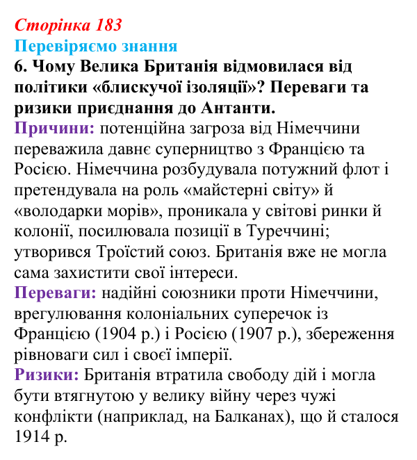 Відповідь до завдання 6 § 27 (с. 183) зі всесвітньої історії для 9 класу, Ладиченко 2026: Міжнародні відносини наприкінці...